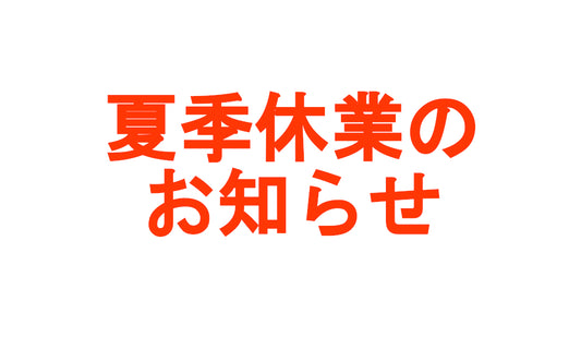 【重要】夏季休業のお知らせ