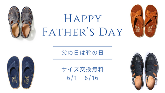 【期間終了】父の日は靴の日 - サイズ交換無料