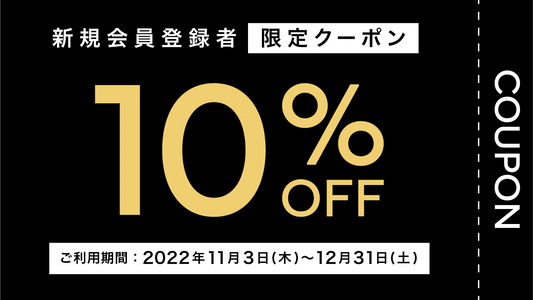 【期間終了】会員登録者限定｜今すぐ使える10%OFFクーポンプレゼント