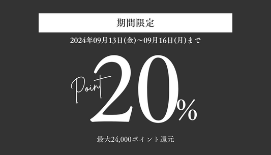 ポイント20%還元キャンペーン